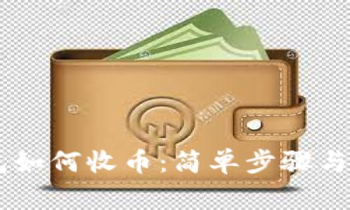 IM冷钱包如何收币:简单步骤与注意事项
