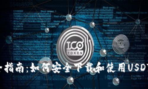 最全指南:如何安全下载和使用USDT钱包