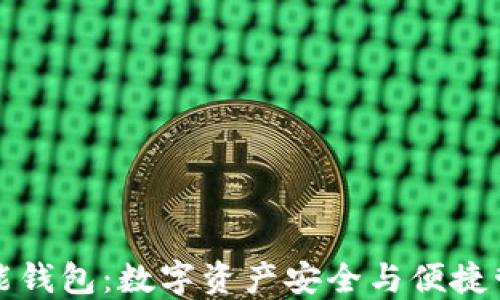 区块链游戏万能钱包:数字资产安全与便捷管理的最佳选择