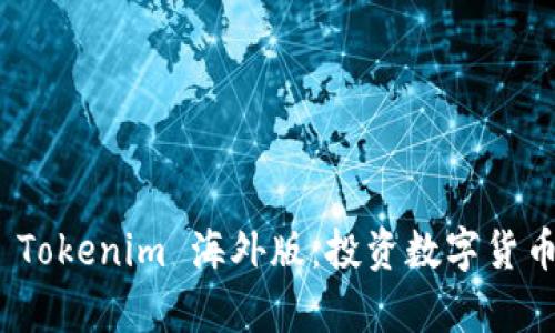 全面解析 Tokenim 海外版:投资数字货币的新机遇