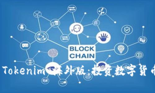 全面解析 Tokenim 海外版:投资数字货币的新机遇