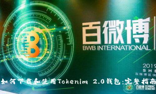 如何下载和使用Tokenim 2.0钱包:完整指南