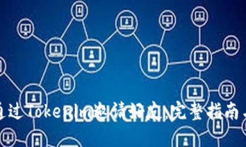 如何通过Tokenim邀请好友:完整指南与技巧