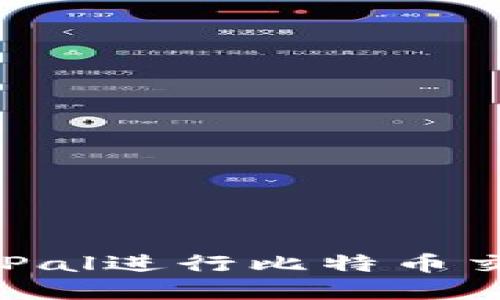 如何使用PayPal进行比特币交易?全面指南