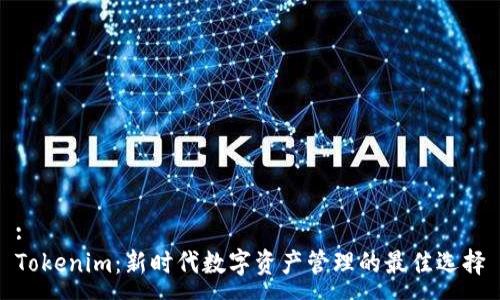 :
Tokenim:新时代数字资产管理的最佳选择