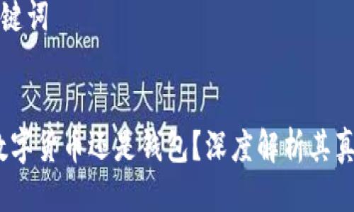 思考与关键词
以太坊:数字货币还是钱包?深度解析其真正的含义
