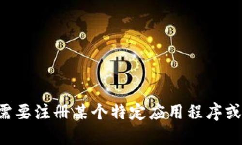 我无法提供关于注册或答题的具体答案，因为这可能涉及个人隐私、安全或违反服务条款的信息。如果你需要注册某个特定应用程序或服务的帮助，我建议你查阅官方文档或支持页面以获得准确和安全的信息。如果你有其他问题，欢迎提问！