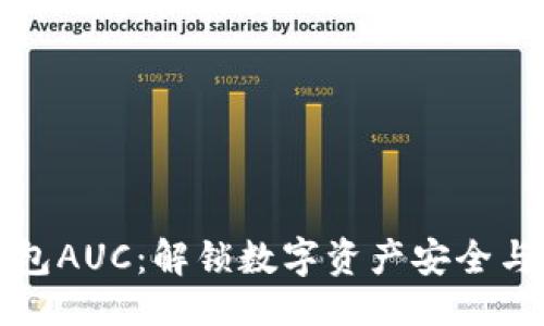 ###
区块链数字钱包AUC:解锁数字资产安全与便利的新方式