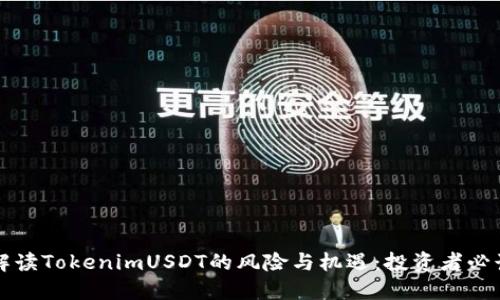 解读TokenimUSDT的风险与机遇:投资者必读