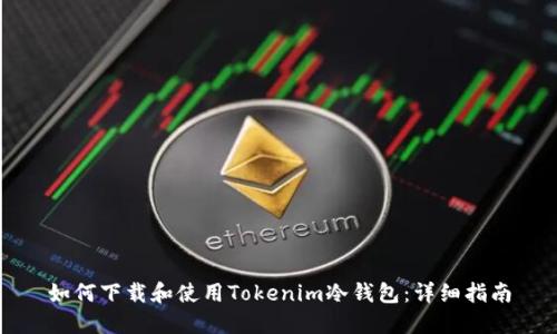 如何下载和使用Tokenim冷钱包:详细指南