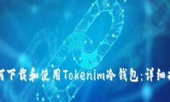 如何下载和使用Tokenim冷钱