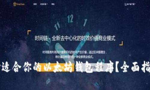 如何选择适合你的以太坊钱包程序?全面指南与推荐