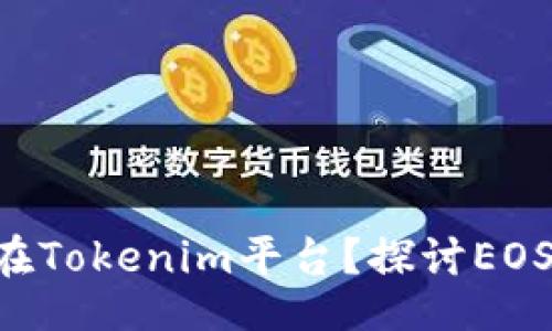 div
:
EOS币能否存在Tokenim平台?探讨EOS的跨链兼容性