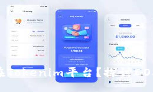 div
:
EOS币能否存在Tokenim平台?探讨EOS的跨链兼容性