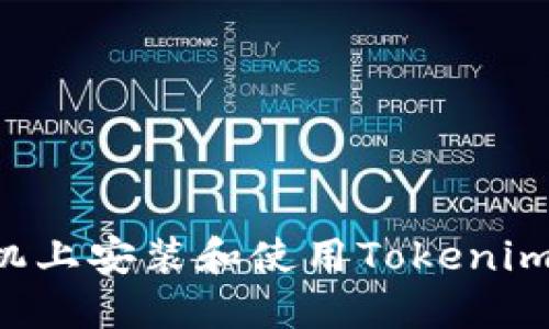 如何在手机上安装和使用Tokenim:完整指南
