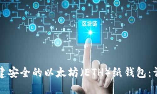 如何创建安全的以太坊(ETH)纸钱包:详细指南