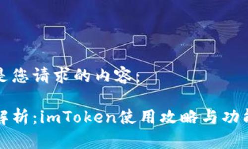 以下是您请求的内容:
全面解析:imToken使用攻略与功能解析