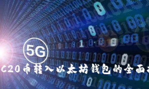 ERC20币转入以太坊钱包的全面指南