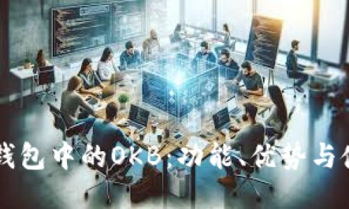 以太坊钱包中的OKB:功能、优势与使用指南