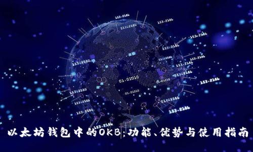 以太坊钱包中的OKB:功能、优势与使用指南