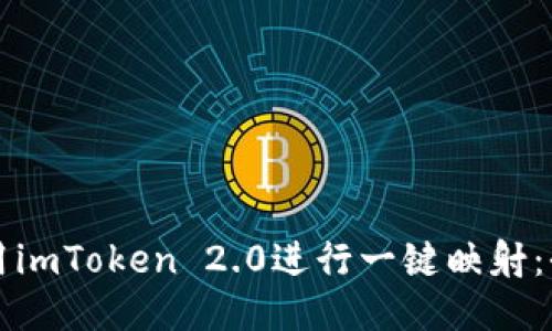 如何使用imToken 2.0进行一键映射:全面指南