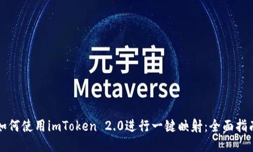 如何使用imToken 2.0进行一键映射:全面指南