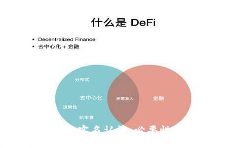 区块链钱包实名认证:必要性与注意事项