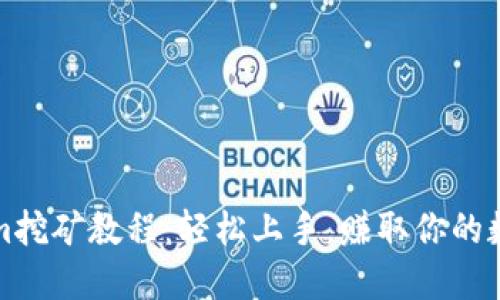 Tokenim挖矿教程:轻松上手,赚取你的数字资产