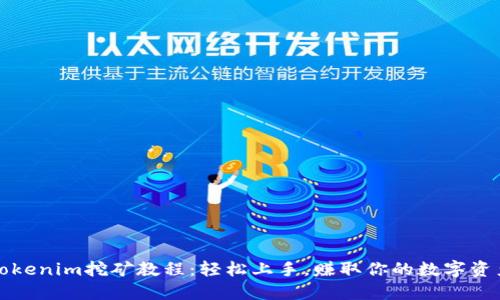 Tokenim挖矿教程:轻松上手,赚取你的数字资产