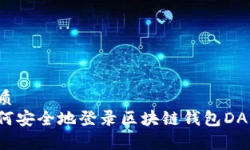 优质
如何安全地登录区块链钱包DApp?