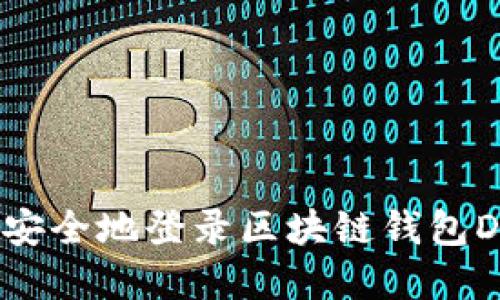 优质
如何安全地登录区块链钱包DApp?