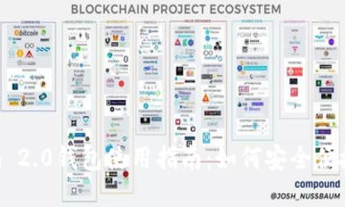 Tokenim 2.0钱包使用指南:如何安全便捷地取款