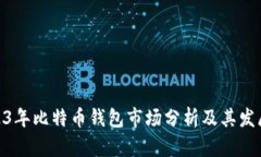 : 2023年比特币钱包市场分