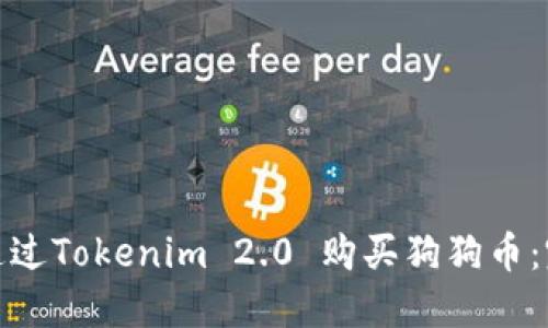 : 如何通过Tokenim 2.0 购买狗狗币:完整指南