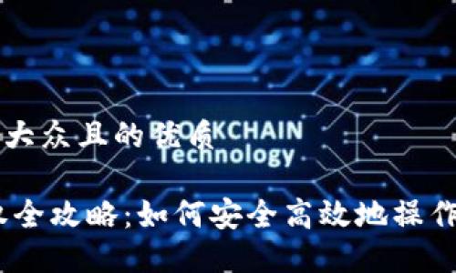 思考一个易于大众且的优质
USDT钱包授权全攻略:如何安全高效地操作你的数字资产
