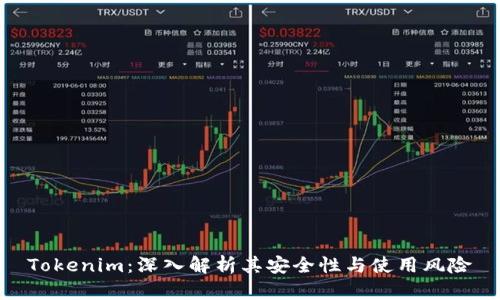Tokenim:深入解析其安全性与使用风险