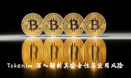 Tokenim:深入解析其安全性与使用风险