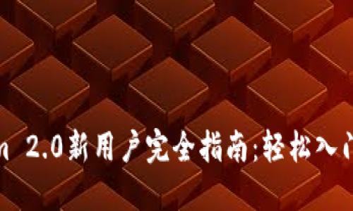 Tokenim 2.0新用户完全指南:轻松入门的教程