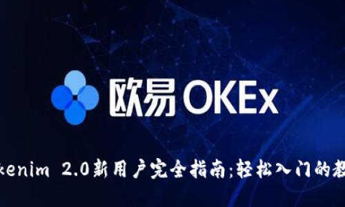 Tokenim 2.0新用户完全指南:轻松入门的教程