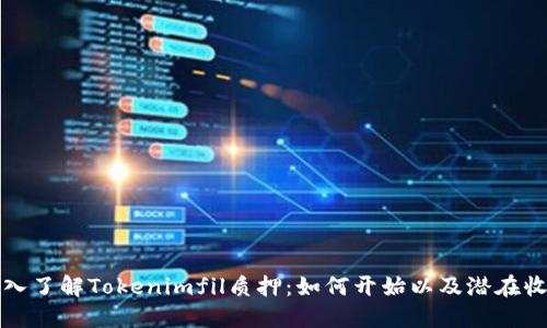 深入了解Tokenimfil质押:如何开始以及潜在收益