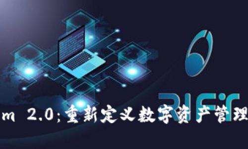 Tokenim 2.0:重新定义数字资产管理的未来