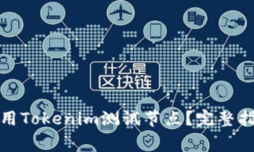 如何轻松搭建及使用Tokenim测试节点?完整指南与常见问题解答