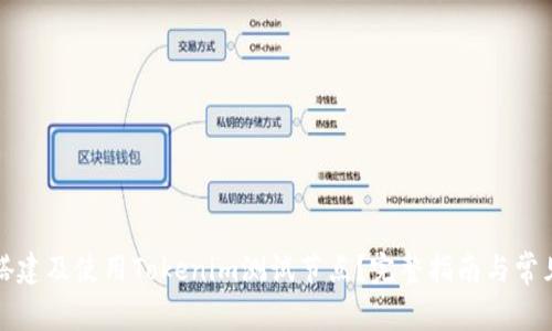 如何轻松搭建及使用Tokenim测试节点?完整指南与常见问题解答