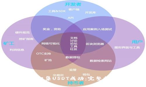 如何确认钱包归集USDT成功:完整指南与实用技巧