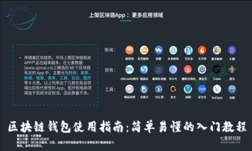 区块链钱包使用指南:简单易懂的入门教程