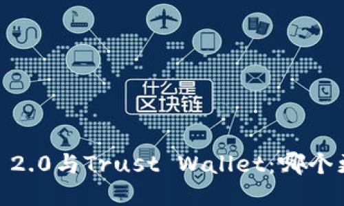 TokenIM 2.0与Trust Wallet:哪个更适合你?