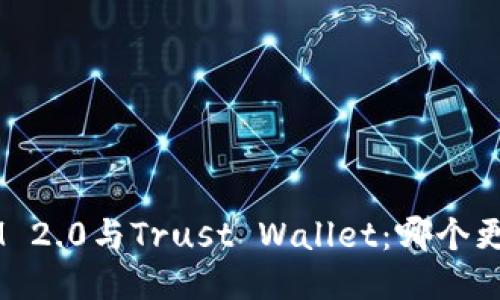 TokenIM 2.0与Trust Wallet:哪个更适合你?