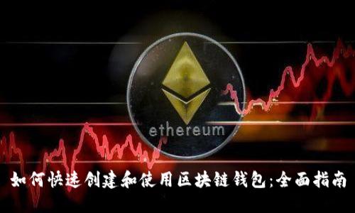 如何快速创建和使用区块链钱包:全面指南