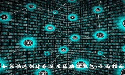 如何快速创建和使用区块链钱包:全面指南
