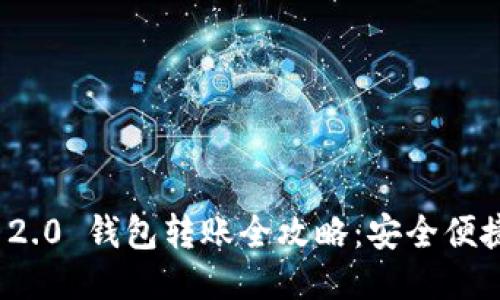 Tokenim 2.0 钱包转账全攻略:安全便捷,轻松操作